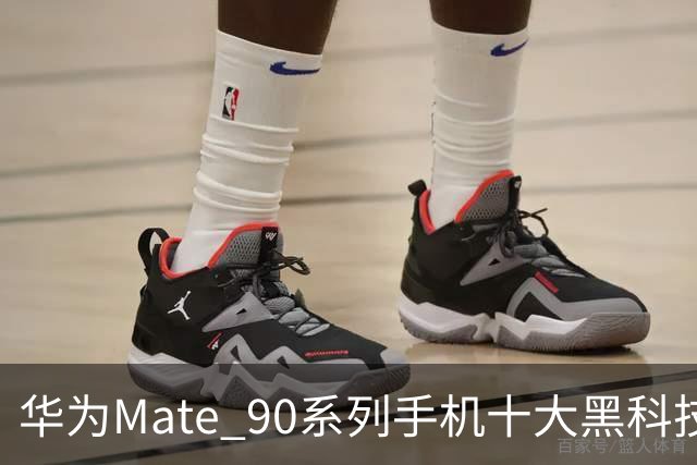 华为Mate 90系列手机十大黑科技汇总，影像、屏幕、性能与通信多重突破
