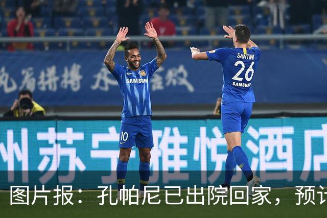 图片报：孔帕尼已出院回家，预计国际比赛日之后复出