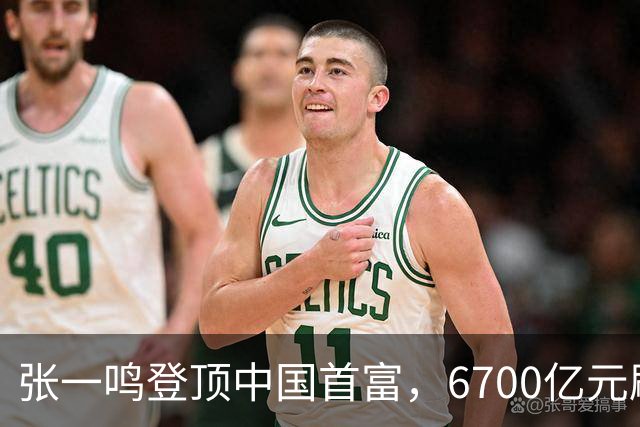 张一鸣登顶中国首富，6700亿元刷新中国首富财富纪录