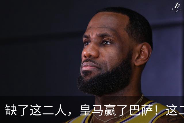 缺了这二人，皇马赢了巴萨！这二人复出，穆帅也不敢让他们打替补