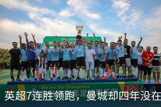 英超7连胜领跑，曼城却四年没在维拉公园赢过球