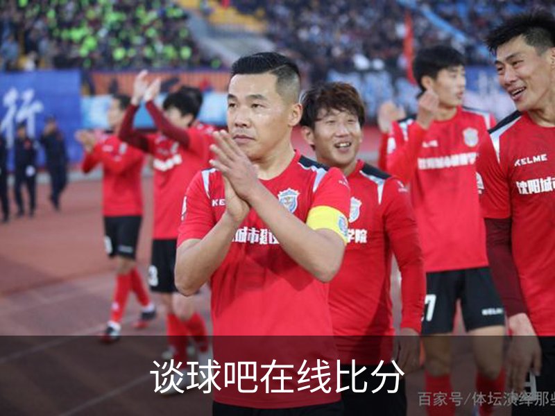 谈球吧在线比分概况