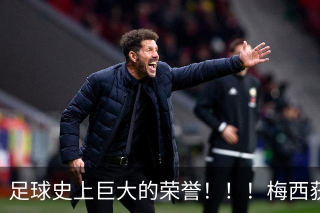 足球史上巨大的荣誉！！！梅西获得“阿斯图里亚斯亲王奖”