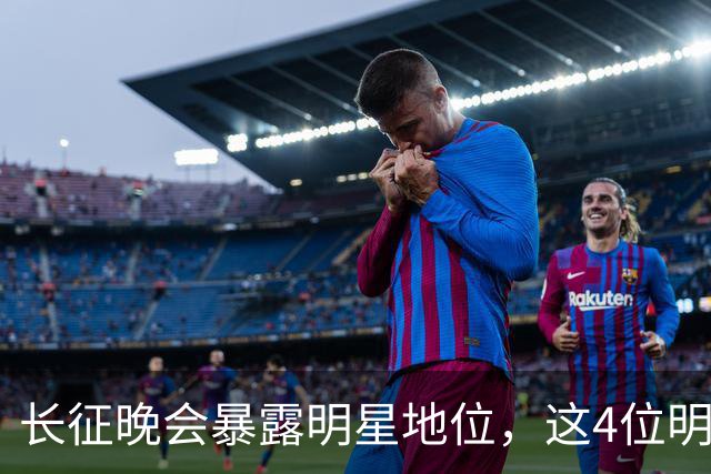 长征晚会暴露明星地位，这4位明星能被央视邀请认可，身份不一般