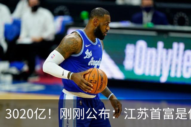 3020亿！刚刚公布：江苏首富是他！